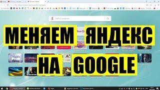 Opera. Как поменять Яндекс на Google. Настройка оперы