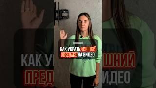 Как убрать лишний предмет на видео