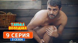 Танька и Володька. Терминатор - 3 сезон, 9 серия | Комедийный сериал 2019