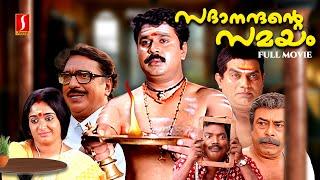 Sadanandante Samayam Full Movie | Malayalam Movies |Old Comedy Movies Malayalam|Dileep Comedy Movies