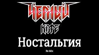 Черный кофе. Ностальгия. (ReMix от LNN Studio)