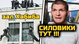 ТРЕВОГА! ОМОН НАГРЯНУЛ в зал Хабиба только что! Ищут друзей участников терактов в Дагестане! Хабиб