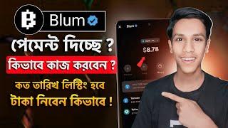 Blum কিভাবে কাজ করবেন? Blum a Kivabe Kaj Korbo | Blum Wallet Connect Withdrawal | Blum Listing Date