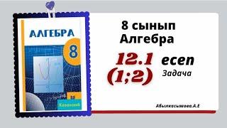 алгебра 8 сынып 12.1 (1;2)  есеп. Абылкасымова 8 класс  12.1 (1;2) задача