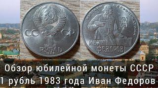 Обзор юбилейной монеты СССР 1 рубль 1983 года Иван Федоров