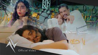 سليم سالم "ياحته" ددا اواا حصريا (Official Video Clip) Saleem Salem