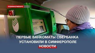 Первые стационарные банкоматы Сбербанка установили в Симферополе