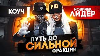 ПУТЬ ЛИДЕРА НОВИЧКА до САМОЙ СИЛЬНОЙ ФРАКЦИИ в GTA 5 RP - Я МЕНТОР ДИРЕКТОРА FIB на ГТА 5 РП