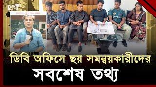 ডিবি অফিসে সমন্বয়কারীদের সাথে দেখা করেন তাদের পরিবার | DB Office | Quota Andolon | Ekattor TV