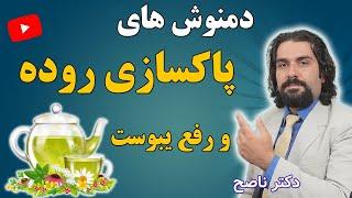 دمنوش های تخصصی پاکسازی روده و رفع یبوست /  دکتر ناصح