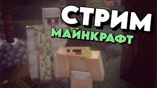  ВЫЖИВАНИЕ И МИНИ ИГРЫ МАЙНКРАФТ СТРИМ