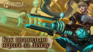 БЫСТРЫЙ ГАЙД КАК ИГРАТЬ ЗА ЛЕЙЛУ MLBB/Mobile legends bang bang