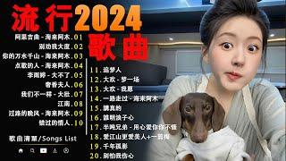 2024流行歌曲【無廣告】2024中国大陸流行歌曲️Top Chinese Songs 2024不可錯過的50首中國大陸金曲，匯集熱門與經典动态歌词 / Pinyin Lyrics