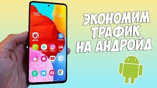 5 ПРОСТЫХ СПОСОБОВ СЭКОНОМИТЬ МОБИЛЬНЫЙ ТРАФИК НА ANDROID