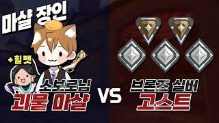 드디어 모셨습니다! 마샬 장인 소보로님 VS 브론즈 실버 고스트 [발로란트]