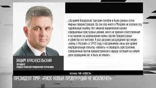 Президент ПМР – РИА «Новости»: «Размораживание конфликта - катастрофический сценарий»