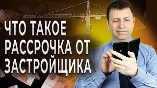 Квартира в рассрочку в новостройке  – есть ли выгода?