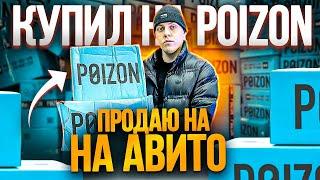 КУПИЛ НА POIZON, продал на АВИТО! Сколько заработал ? #товарка