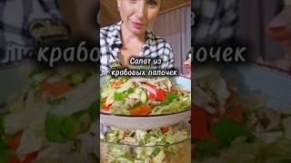 Салат с крабовыми  палочками  #салатскрабовымипалочками #салат #вкусныйсалат #сочныйсалат