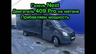 Газель Next двигатель 409 pro на метане прибавить мощность, доработка дросселя