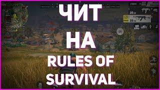 ЧИТ НА RULES OF SURVIVAL rules of survival читы чит на игру rules of survival ANDROID