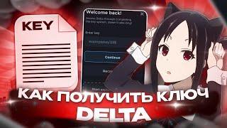 КАК ПОЛУЧИТЬ КЛЮЧ НА ЧИТ DELTA | How to get key