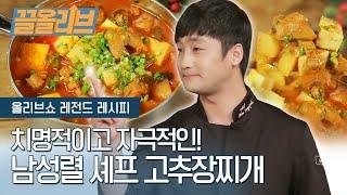 보시면 아시겠지만 들어가는게 없어요 '15분 고추장찌개' | [다시보는 올리브쇼 : 끌올리브] Gochujang Jjigae Recipe