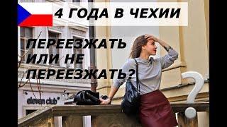 ЖИЗНЬ В ЧЕХИИ СПУСТЯ 4 ГОДА | мнение о чехах, плюсы и минусы жизни