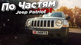 JEEP PATRIOT - "По частям" стоимость запчастей в Украине. Cтоимость восстановления битка.