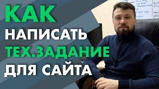 ТЗ для сайту. Як написати технічне завдання на розробку сайту | Webnauts