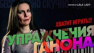 Упражнения Ганона | Почему вам не стоит их играть