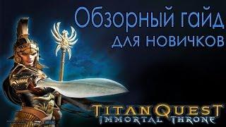 Titan Quest: Immortal Throne - Обзорный гайд для новичков
