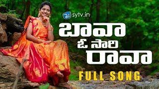 Bava O sari rava ||Folk song|| Thirupathi Matla || Mounika || sytv.in