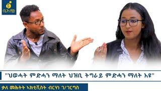 "ኣብ ትግራይ ዝርአ ዘሎ ከባብያውነት ምንጩ ህወሓት'ዩ!" ቃለ መሕትት ምስ ብርሃነ ገብረገርግስ(ልፍዓተይ ተስፋ) Birhane_Gebregergs