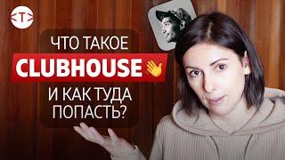 Что такое Клабхаус и как туда попасть? Здесь можно получить инвайт! | #TEKIZ