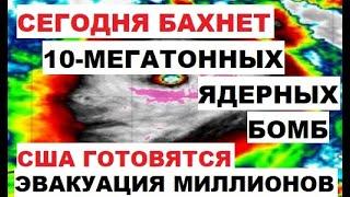 Сегодня бахнет. 10-мегатонных ядерных бомб. Эвакуация миллионов. США готовятся Ураган Милтон Флорида