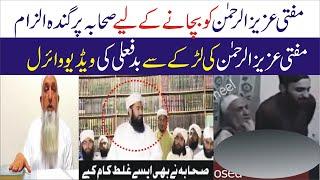 صحابہ پر الزام Mufti Aziz Ur Rehman Video Scandal Leaked Video Viral video in Pakistan