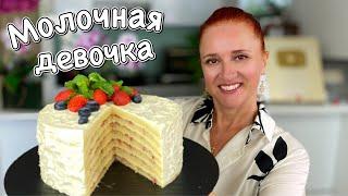 НЕЖНЫЙ торт молочная девочка простой рецепт торт на день рождения Люда Изи Кук выпечка на праздник