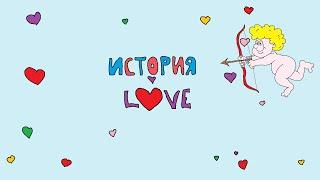 История любви / История LOVE