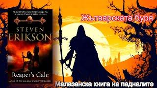 Стивън Ериксън - Малазанска книга на падналите. Жътварската буря 7 Том 1 част Аудио Книга