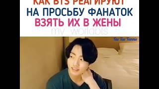 КАК BTS РЕАГИРУЮТ НА ПРОСЬБУ ФАНАТОК ВЗЯТЬ ИХ В ЖЕНЫ