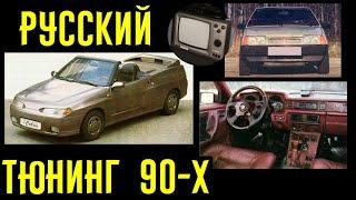 Русский тюнинг 90-х! Неужели способен удивить?