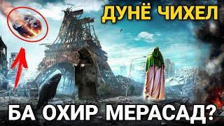 ДУНЁ ЧИХЕЛ БА ОХИР МЕРАСАД? AВВАЛИН ШАХСЕ КИ РУЗИ КИЁМАТ АЗ ХОК МЕХЕЗАД КИСТ?