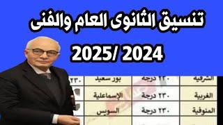 تنسيق الثانوى العام والفنى 2024 /2025 جميع المحافظات