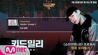 [SMTM8] 프로듀서 명곡 모아듣기 - #키드밀리