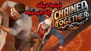 این بازی رفاقتارو ازبین میبره هیچوقت سمتش نرید(Chained.Together)