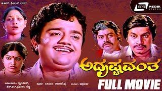 Adrushtavantha |  ಅದೃಷ್ಟವಂತ | Kannada Full Movie | Dwarakish | Lokesh | Sulakshana