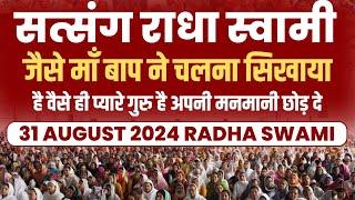 31 August 2024 || जैसे माँ बाप ने चलना सिखाया है वैसे ही प्यारे गुरु है अपनी मनमानी छोड़ दे ||