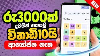 AFK2048 APP | HOW TO EARN MONEY ONLINE PLAYING GAMES | E MONEY SINHALA NEW APP 2024