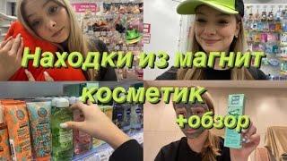 НАХОДКИ ИЗ МАГНИТ КОСМЕТИК // + обзор